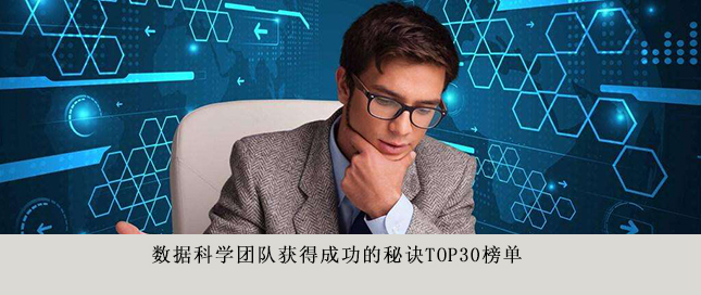 數(shù)據(jù)科學團隊獲得成功的秘訣Top30榜單