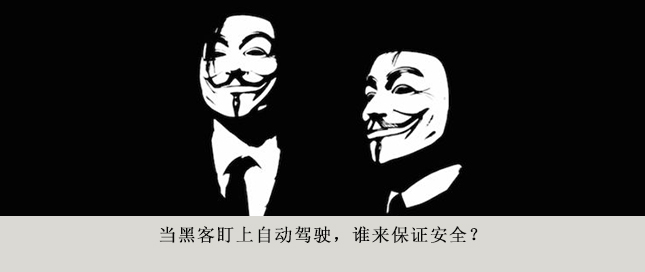 當黑客盯上自動駕駛，誰來保證安全？